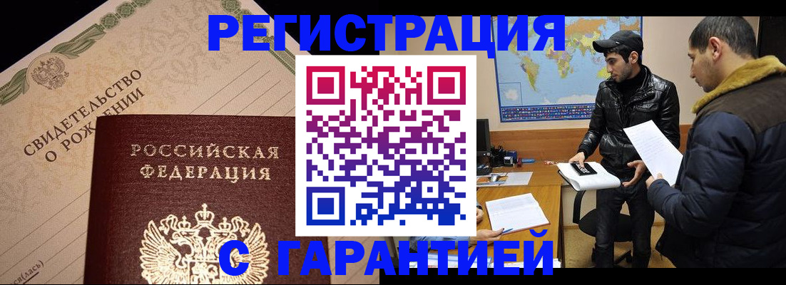 временная регистрация недорого в Сибае